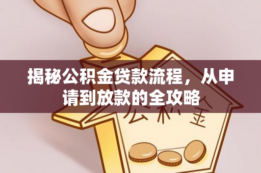 新野揭秘公积金贷款流程，从申请到放款的全攻略