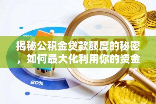 新野揭秘公积金贷款额度的秘密，如何最大化利用你的资金