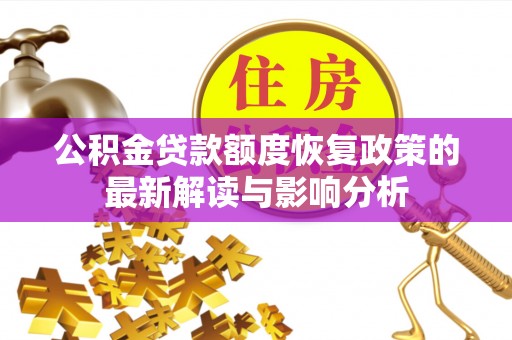 新野公积金贷款额度恢复政策的最新解读与影响分析