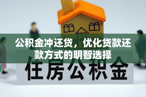 新野公积金冲还贷，优化贷款还款方式的明智选择