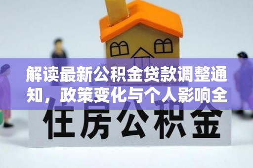 新野解读最新公积金贷款调整通知，政策变化与个人影响全解析