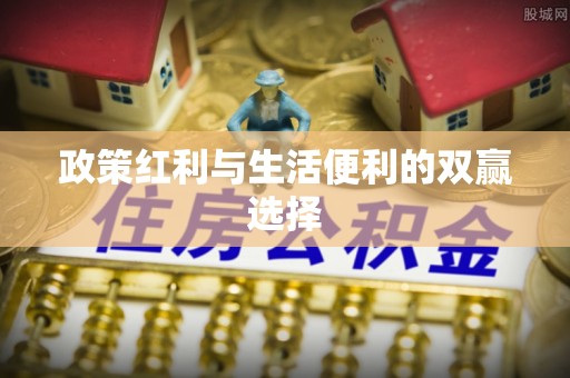 新野政策红利与生活便利的双赢选择