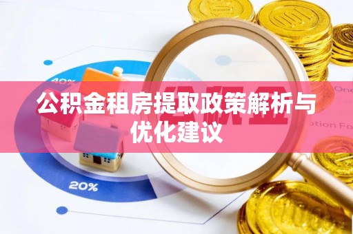 新野公积金租房提取政策解析与优化建议