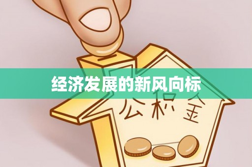新野经济发展的新风向标