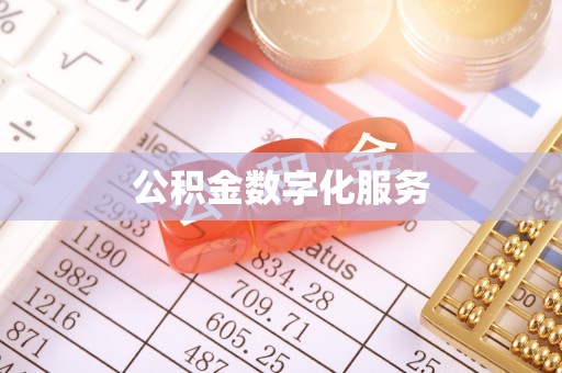 新野公积金数字化服务