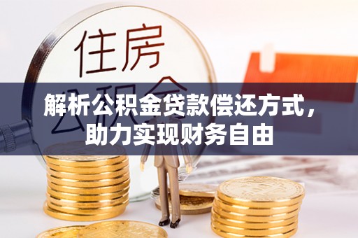 新野解析公积金贷款偿还方式，助力实现财务自由
