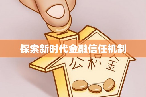新野探索新时代金融信任机制