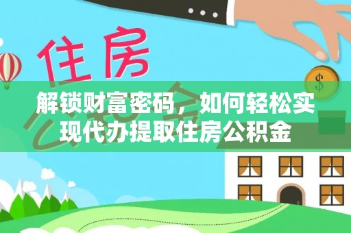 新野解锁财富密码，如何轻松实现代办提取住房公积金