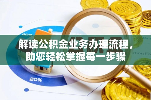 新野解读公积金业务办理流程，助您轻松掌握每一步骤
