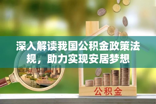 新野深入解读我国公积金政策法规，助力实现安居梦想