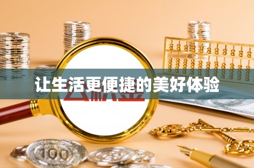 新野让生活更便捷的美好体验