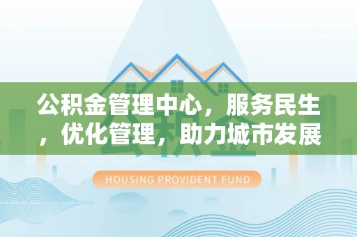 新野公积金管理中心，服务民生，优化管理，助力城市发展