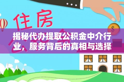 新野揭秘代办提取公积金中介行业，服务背后的真相与选择指南