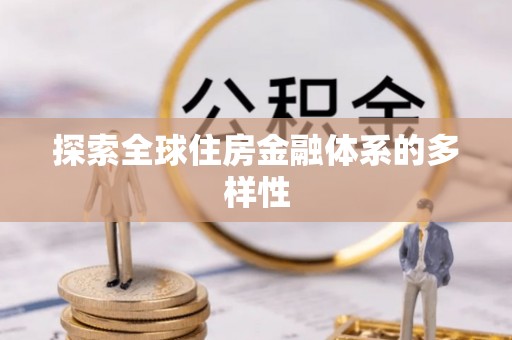 新野探索全球住房金融体系的多样性