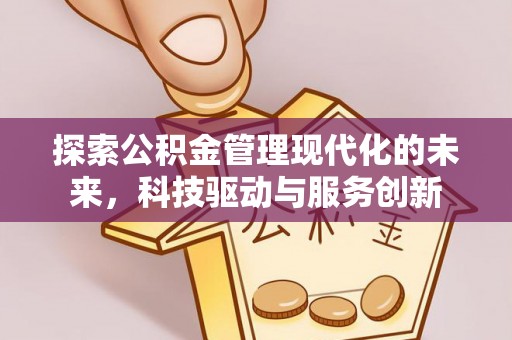 新野探索公积金管理现代化的未来，科技驱动与服务创新