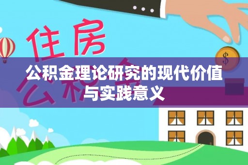 新野公积金理论研究的现代价值与实践意义
