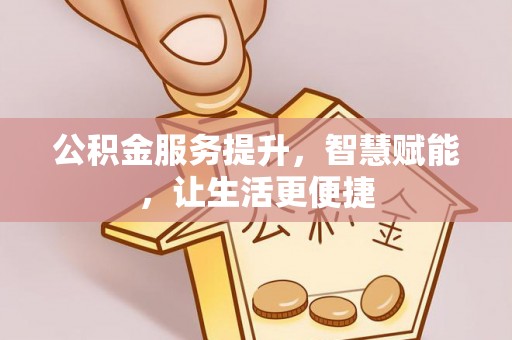 新野公积金服务提升，智慧赋能，让生活更便捷