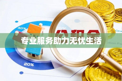 新野专业服务助力无忧生活