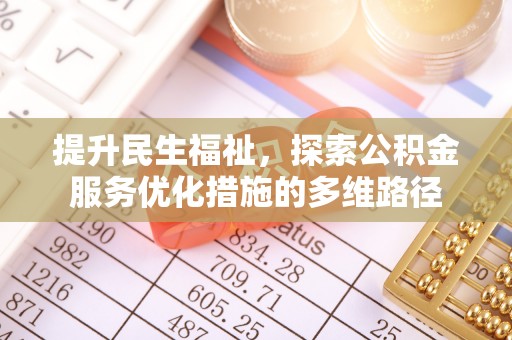 新野提升民生福祉，探索公积金服务优化措施的多维路径