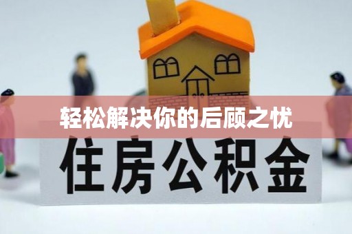 新野轻松解决你的后顾之忧