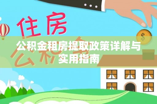 新野公积金租房提取政策详解与实用指南