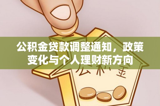 新野公积金贷款调整通知，政策变化与个人理财新方向