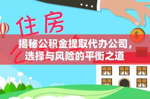 新野揭秘公积金提取代办公司，选择与风险的平衡之道