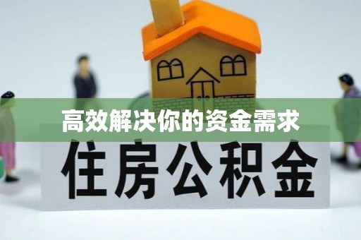 新野高效解决你的资金需求