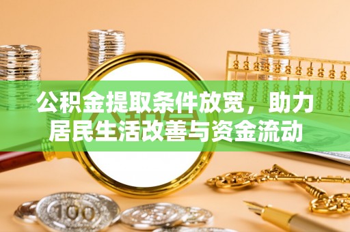新野公积金提取条件放宽，助力居民生活改善与资金流动