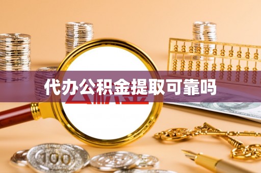新野代办公积金提取可靠吗