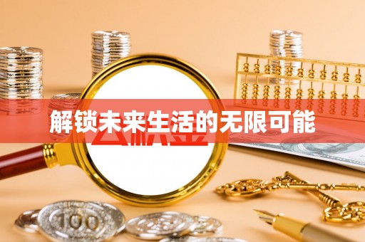 新野解锁未来生活的无限可能