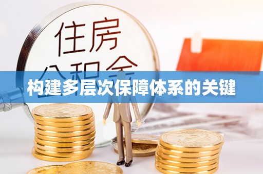 新野构建多层次保障体系的关键