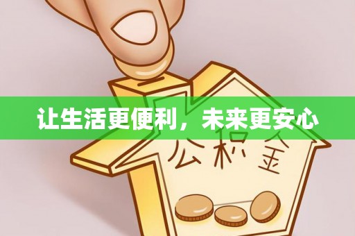 新野让生活更便利，未来更安心