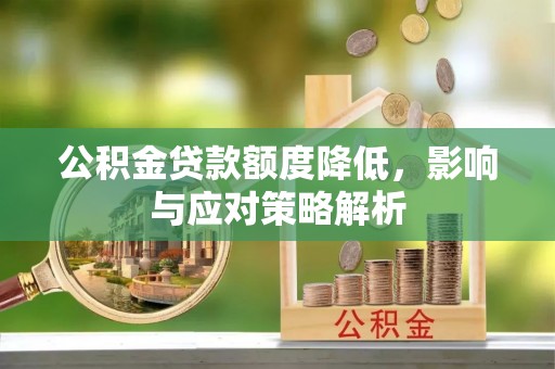 新野公积金贷款额度降低，影响与应对策略解析