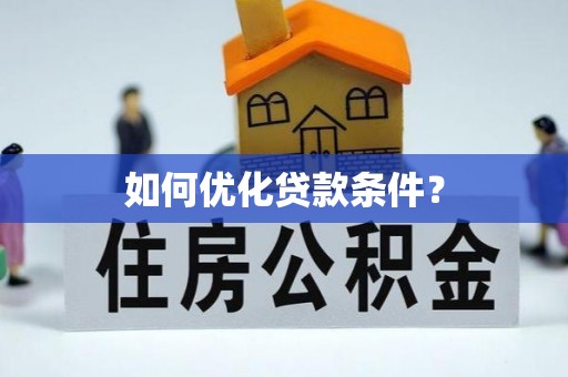新野如何优化贷款条件？