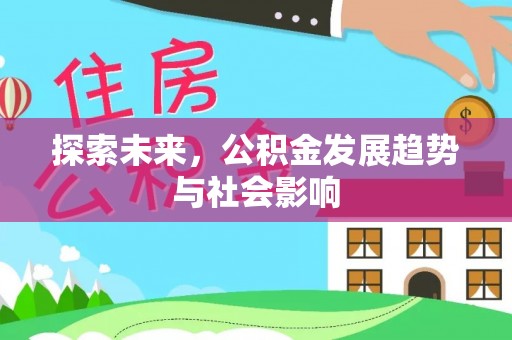 新野探索未来，公积金发展趋势与社会影响
