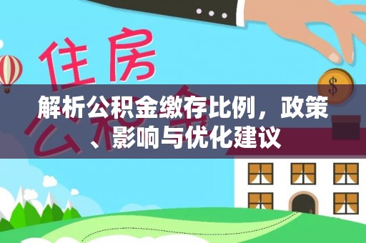 新野解析公积金缴存比例，政策、影响与优化建议