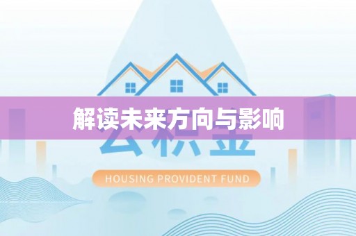 新野解读未来方向与影响