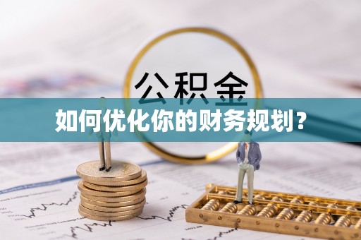 新野如何优化你的财务规划？