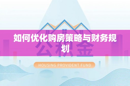 新野如何优化购房策略与财务规划