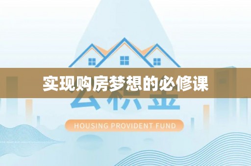 新野实现购房梦想的必修课