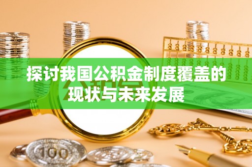 新野探讨我国公积金制度覆盖的现状与未来发展