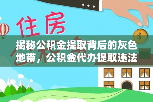 新野揭秘公积金提取背后的灰色地带，公积金代办提取违法不？