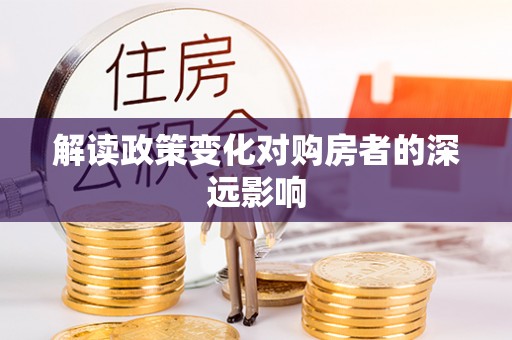 新野解读政策变化对购房者的深远影响