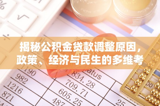 新野揭秘公积金贷款调整原因，政策、经济与民生的多维考量