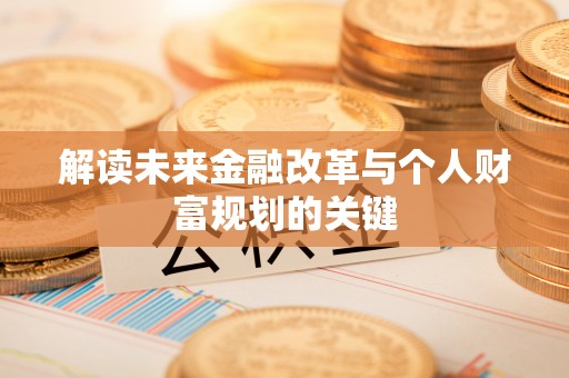新野解读未来金融改革与个人财富规划的关键