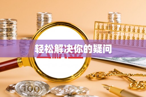 新野轻松解决你的疑问