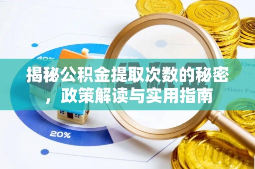 新野揭秘公积金提取次数的秘密，政策解读与实用指南