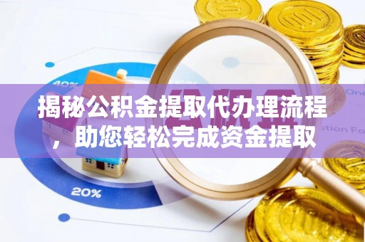 新野揭秘公积金提取代办理流程，助您轻松完成资金提取