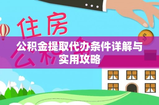 新野公积金提取代办条件详解与实用攻略
